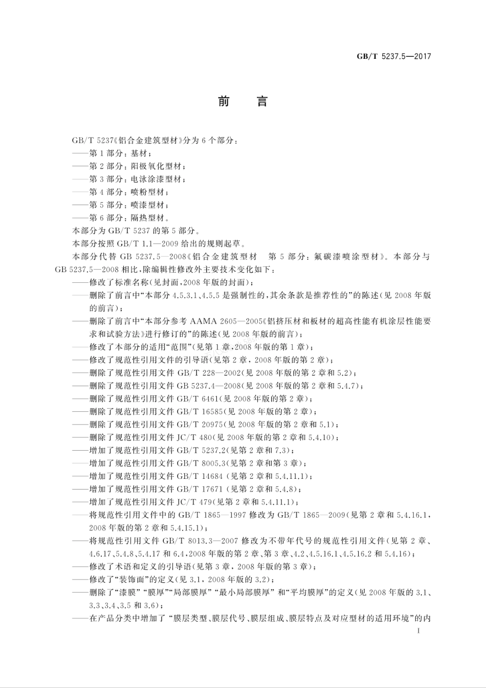 GBT 5237.5-2017 铝合金建筑型材 第5部分 喷漆型材.pdf_第3页