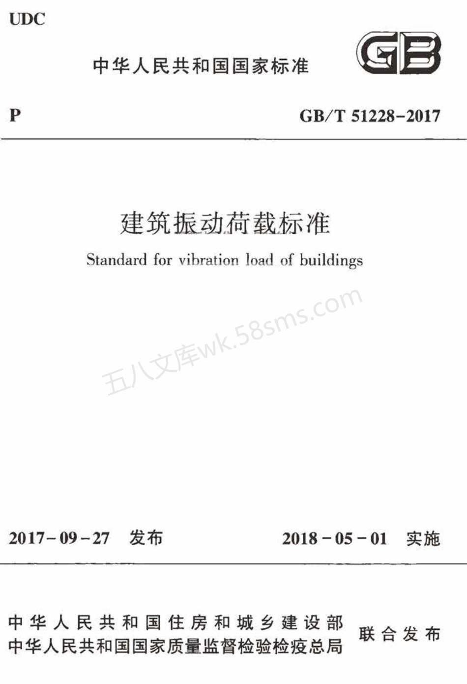 GBT 51228-2017 建筑振动荷载标准.pdf_第1页