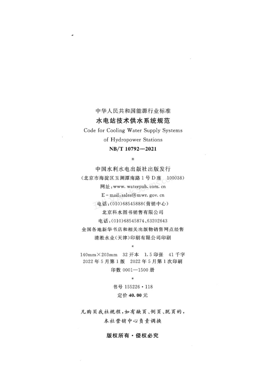 NBT 10792-2021 水电站技术供水系统规范.pdf_第3页