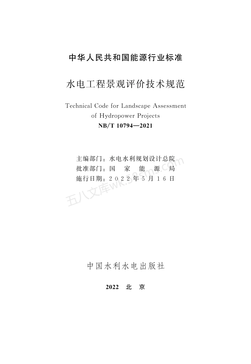 NBT 10794-2021 水电工程景观评价技术规范.pdf_第2页