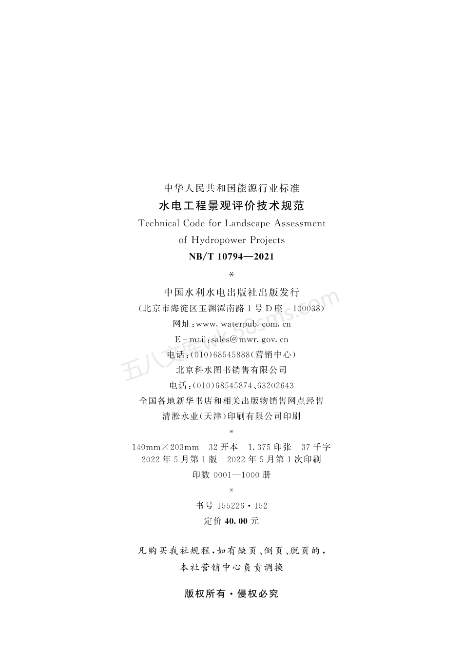 NBT 10794-2021 水电工程景观评价技术规范.pdf_第3页