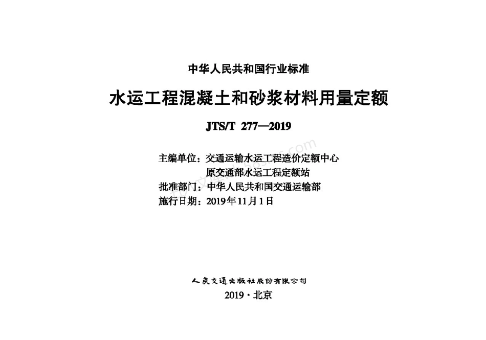 JTST 277-2019 水运工程混凝土和砂浆材料用量定额.pdf_第1页