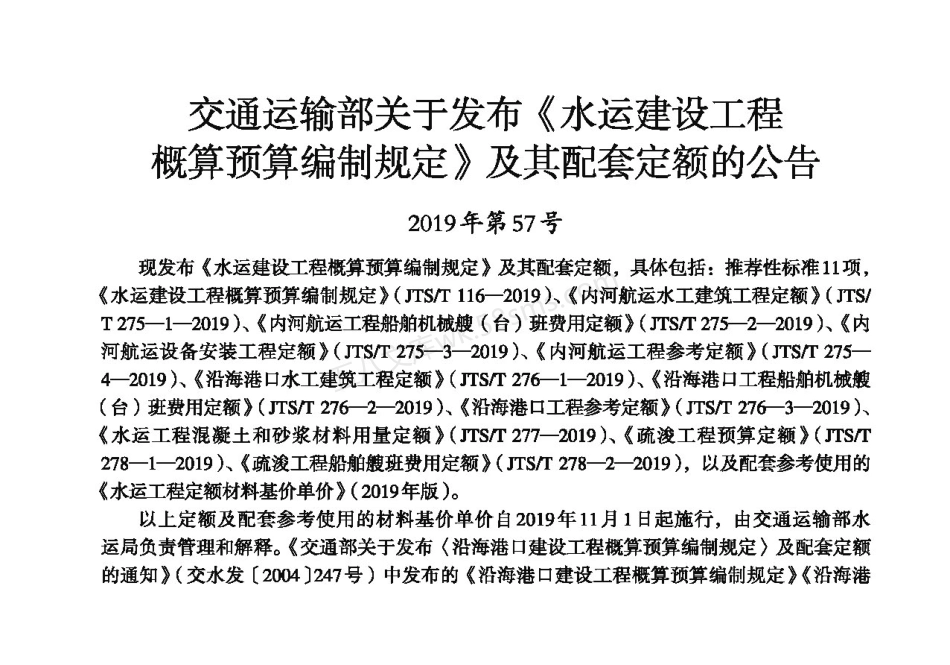 JTST 277-2019 水运工程混凝土和砂浆材料用量定额.pdf_第2页