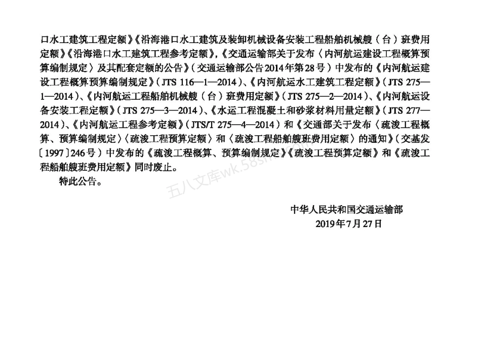 JTST 277-2019 水运工程混凝土和砂浆材料用量定额.pdf_第3页