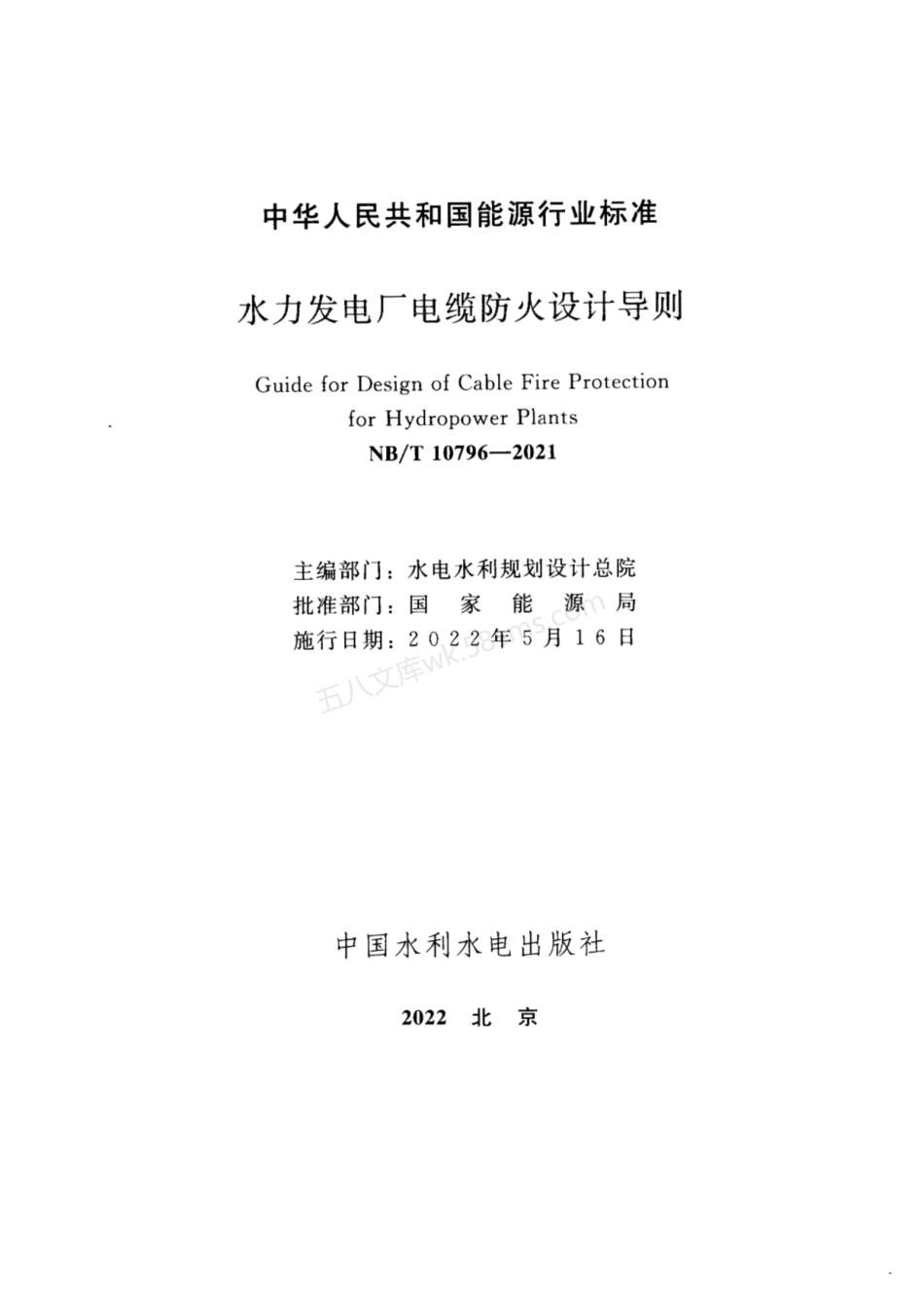 NBT 10796-2021 水力发电厂电缆防火设计导则.pdf_第2页