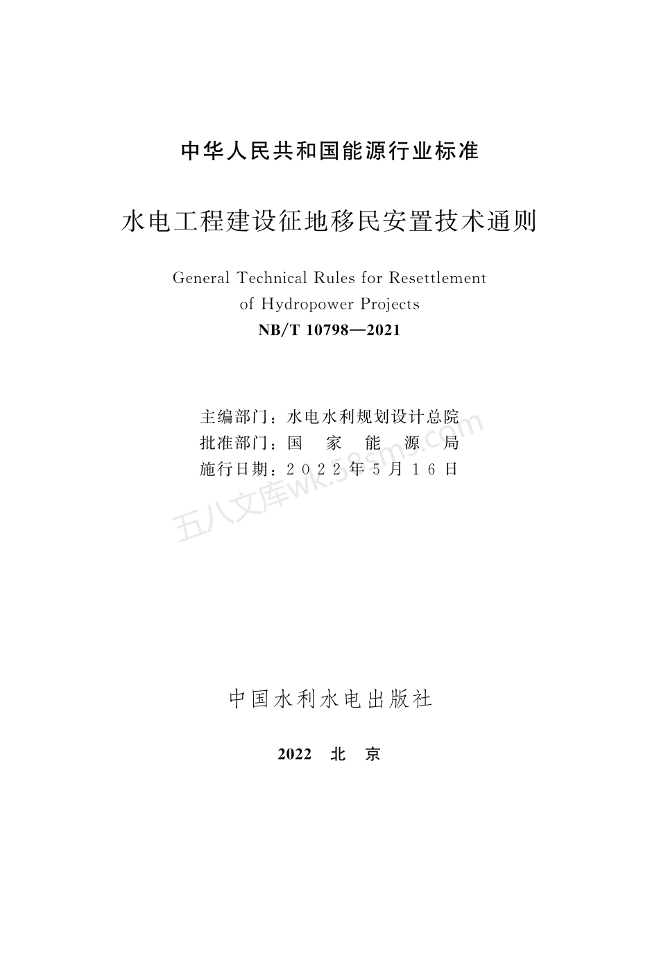 NBT 10798-2021 水电工程建设征地移民安置技术通则.pdf_第2页