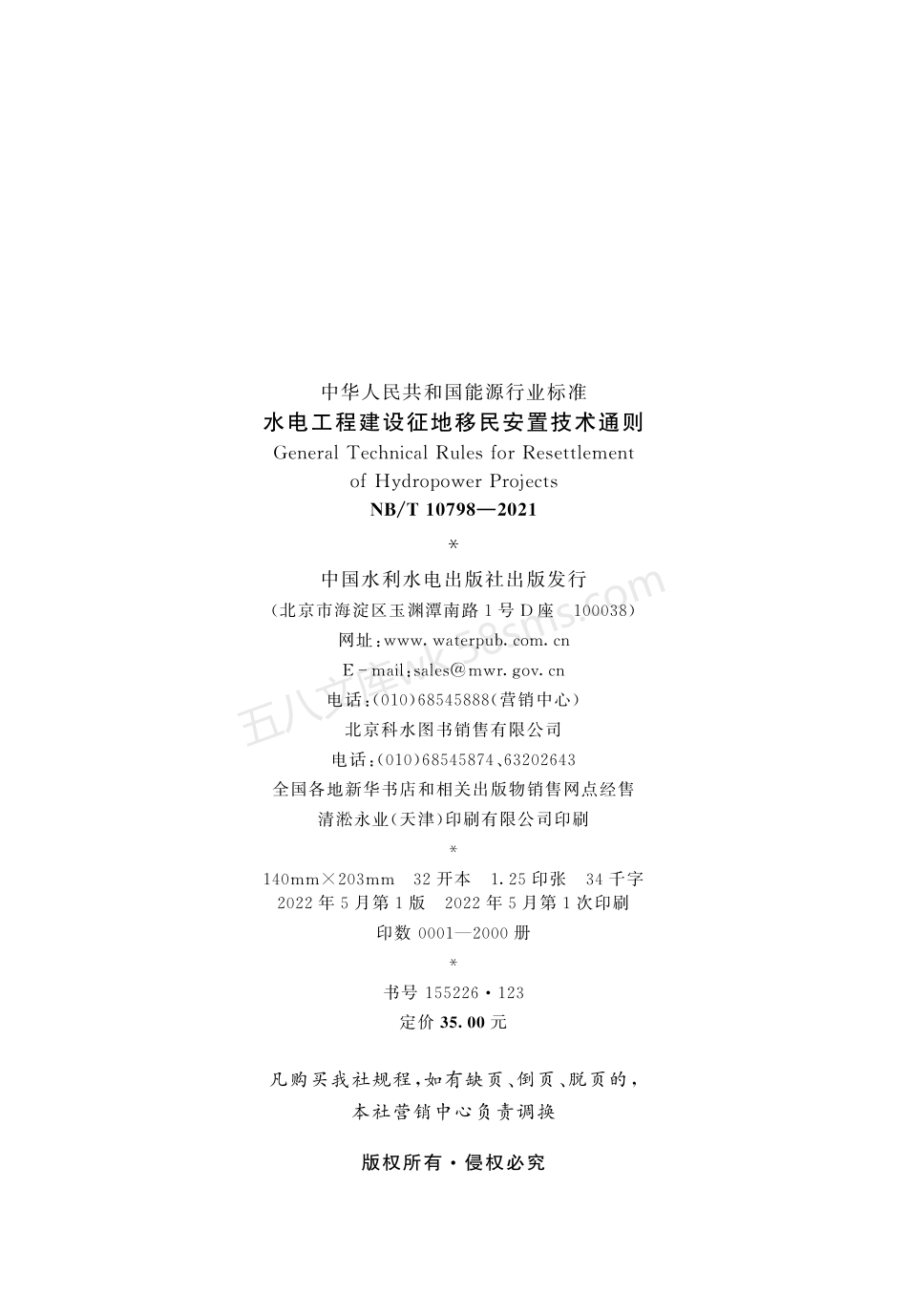 NBT 10798-2021 水电工程建设征地移民安置技术通则.pdf_第3页