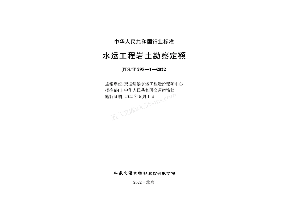JTST 295-1-2022 水运工程岩土勘察定额.pdf_第1页