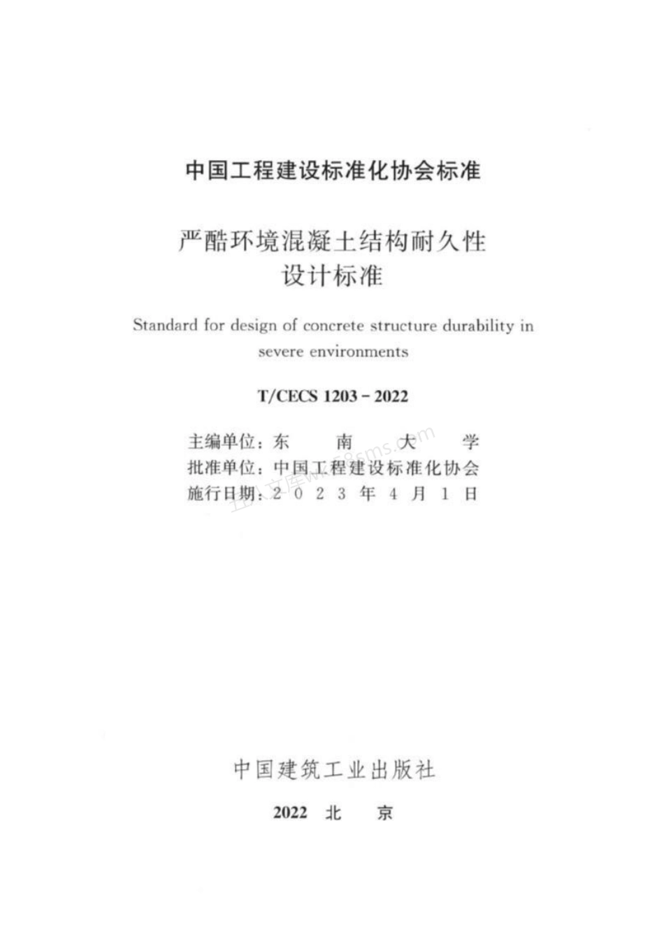 TCECS 1203-2022 严酷环境混凝土结构耐久性设计标准.pdf_第3页