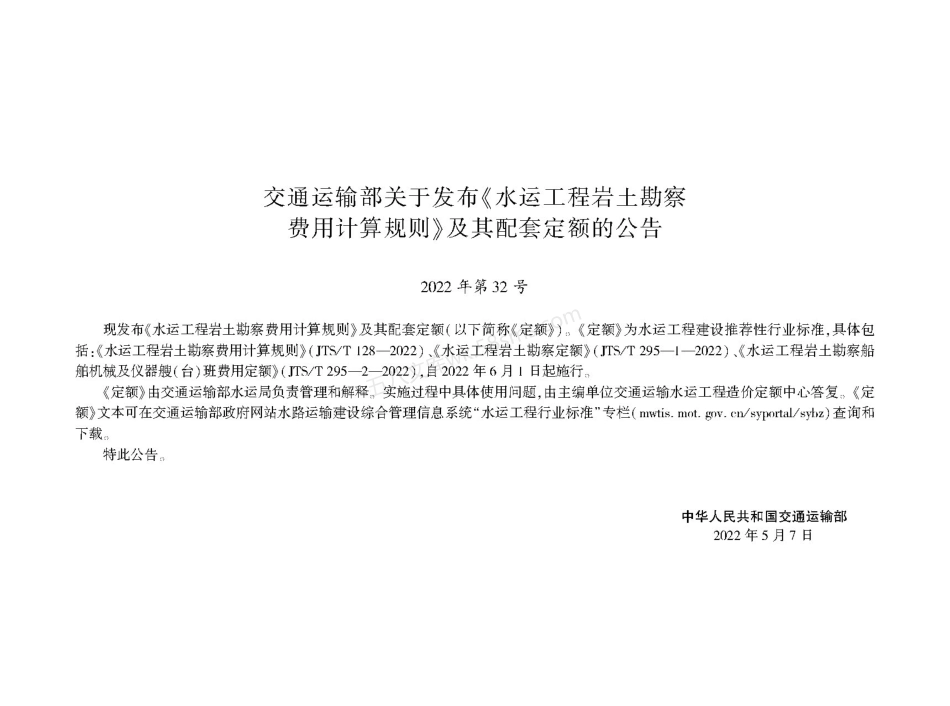 JTST 295-2-2022 水运工程岩土勘察船舶机械仪器艘(台)班费用定额.pdf_第2页