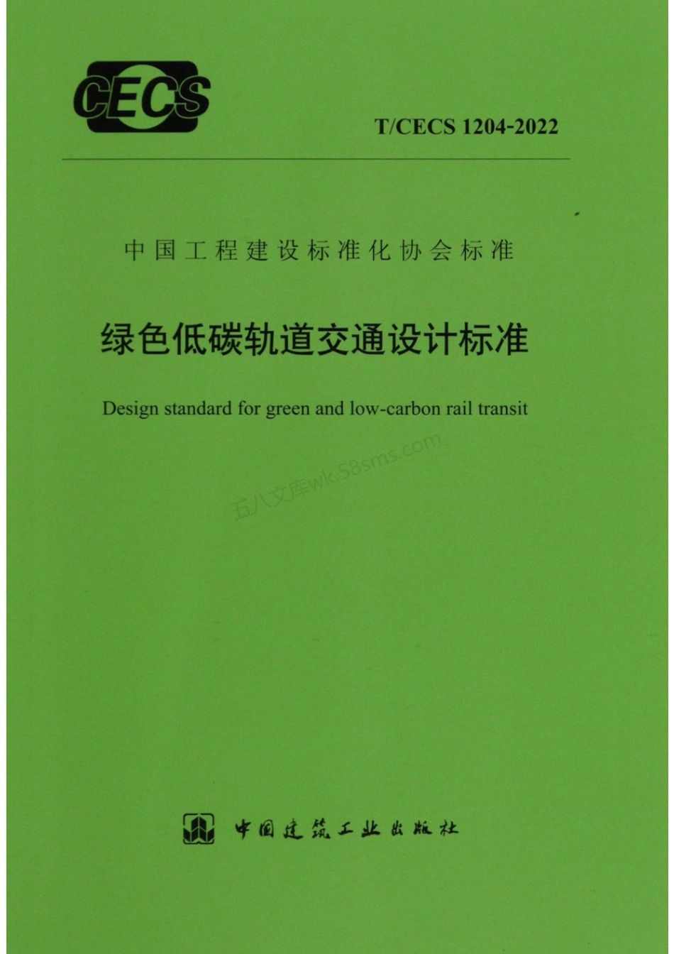 TCECS 1204-2022 绿色低碳轨道交通设计标准.pdf_第1页