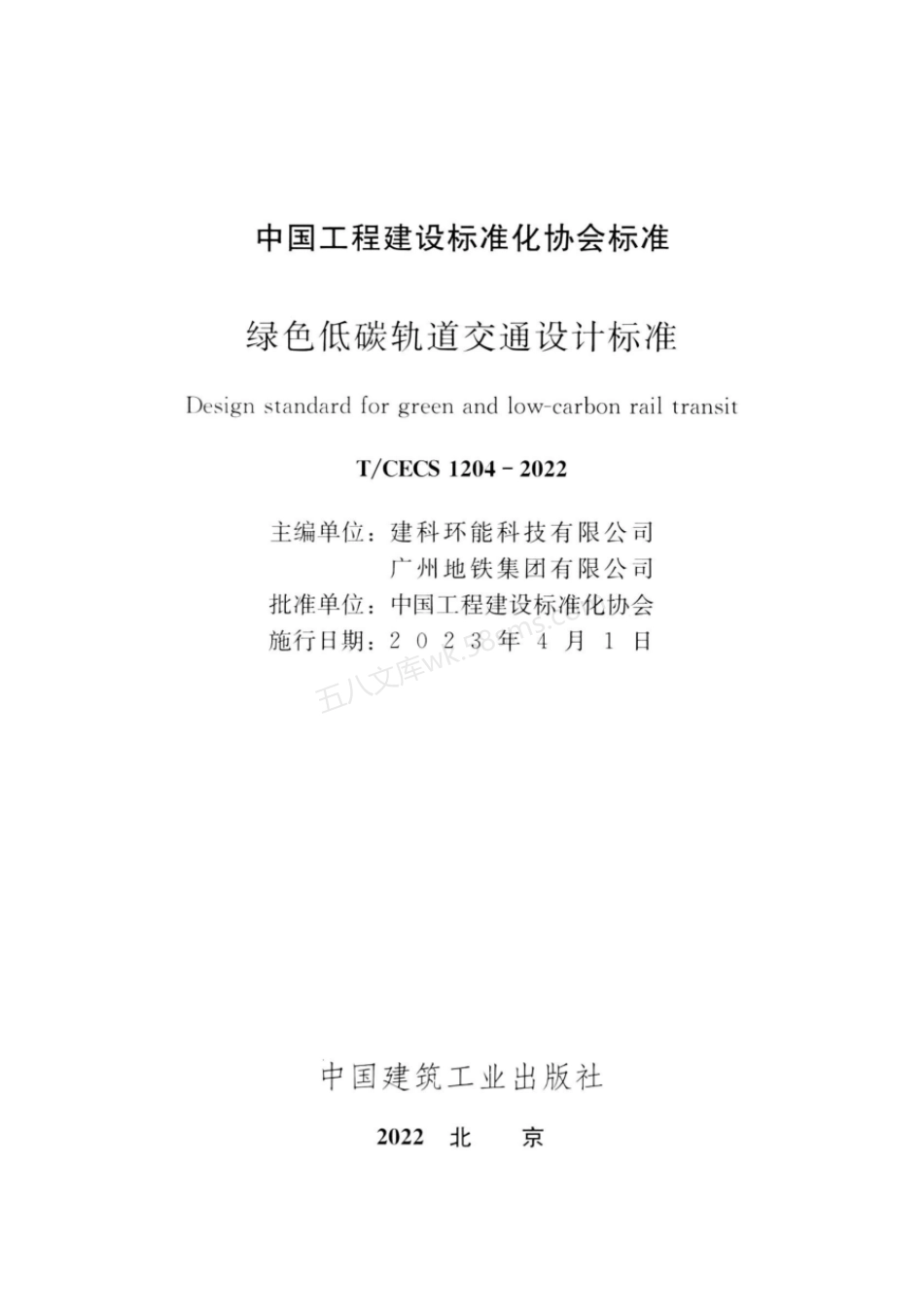 TCECS 1204-2022 绿色低碳轨道交通设计标准.pdf_第2页