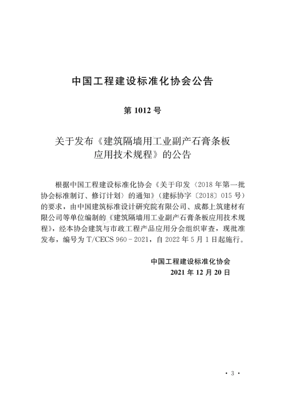 TCECS 960-2021 建筑隔墙用工业副产石膏条板应用技术规程.pdf_第3页