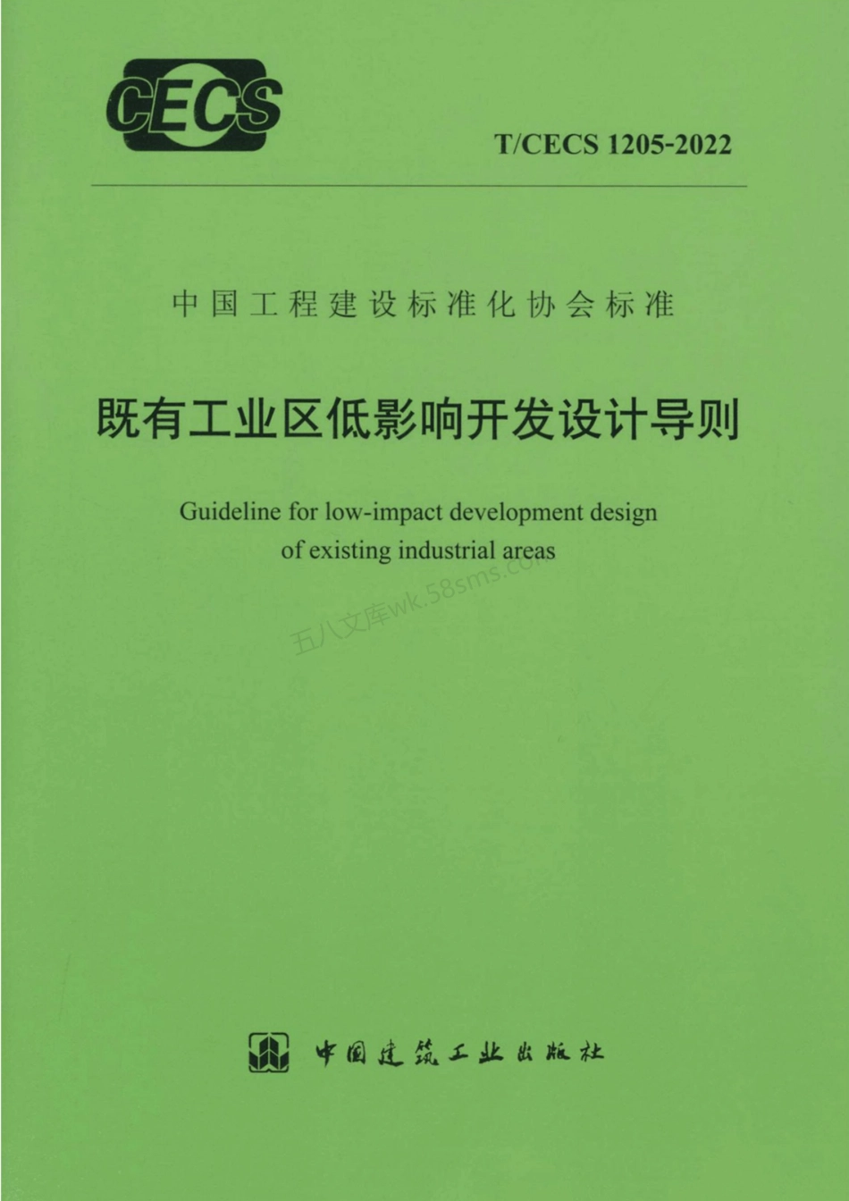 TCECS 1205-2022 既有工业工低影响开发设计导则.pdf_第1页