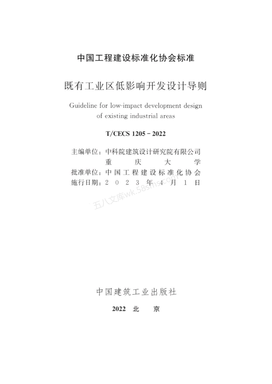 TCECS 1205-2022 既有工业工低影响开发设计导则.pdf_第3页