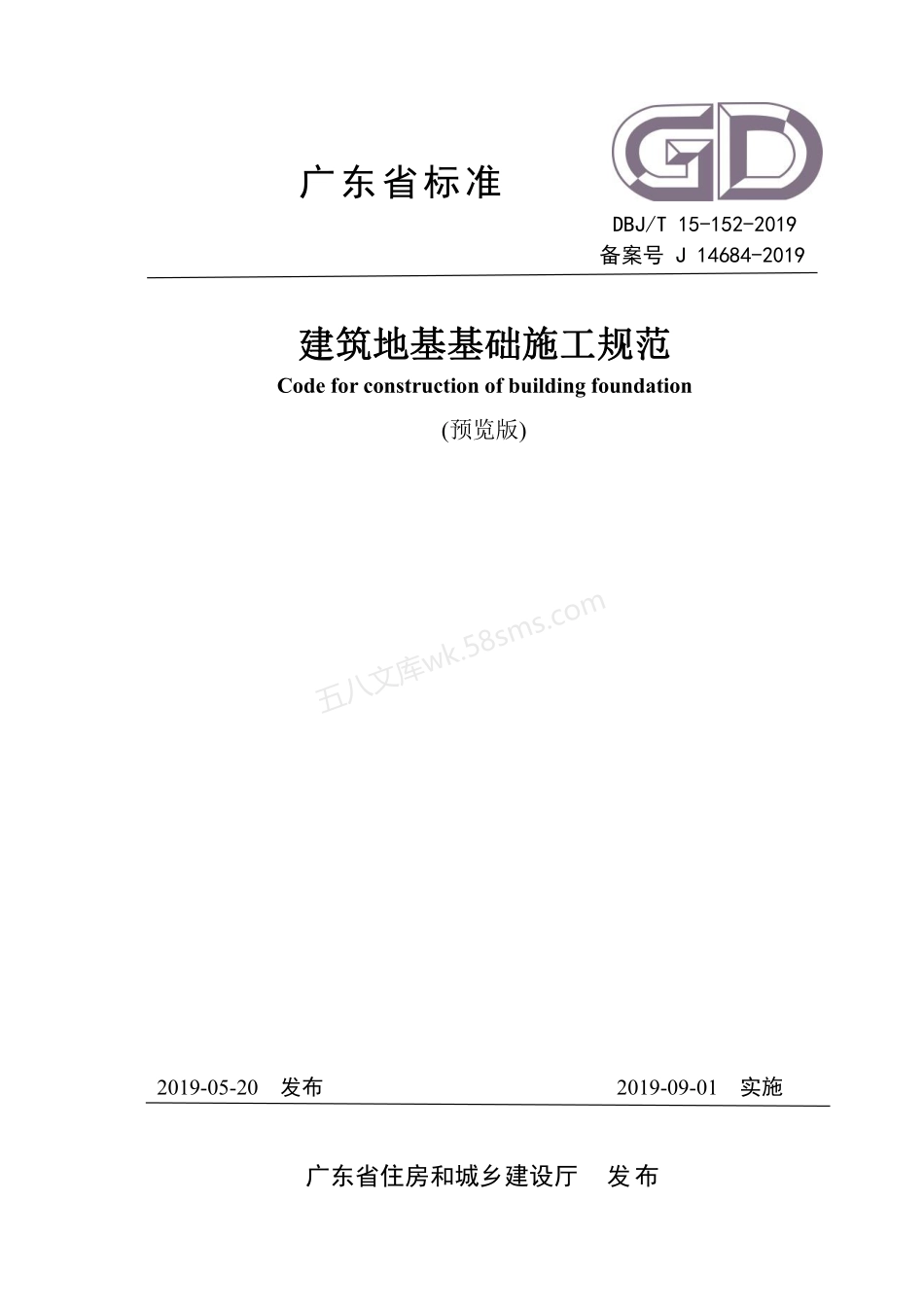 DBJT 15-152-2019 建筑地基基础施工规范.pdf_第1页