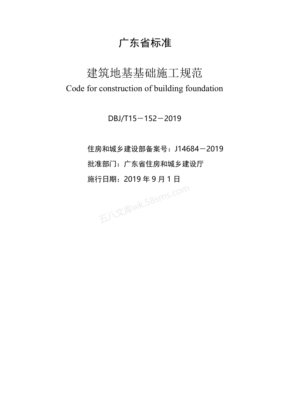 DBJT 15-152-2019 建筑地基基础施工规范.pdf_第2页