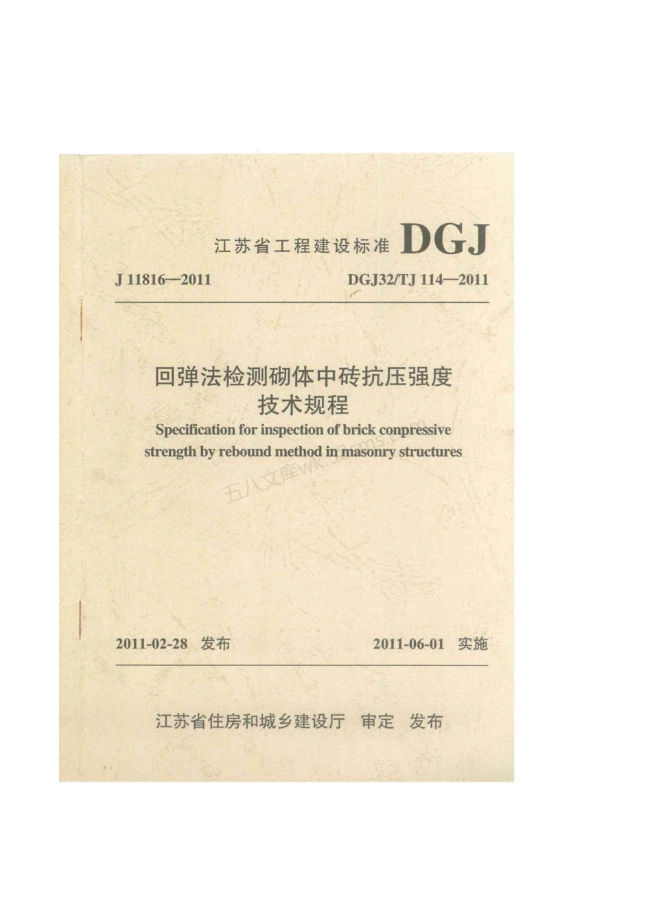 DGJ32TJ 114-2011 回弹法检测砌体中砖抗压强度技术规程.pdf_第1页