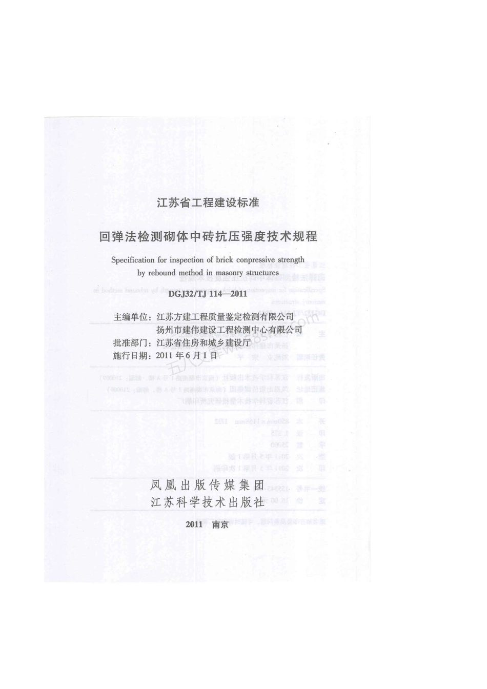 DGJ32TJ 114-2011 回弹法检测砌体中砖抗压强度技术规程.pdf_第2页