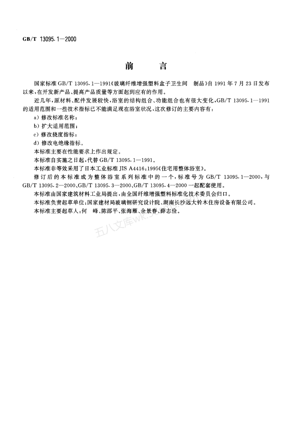 GBT 13095.1-2000 整体浴室.pdf_第1页