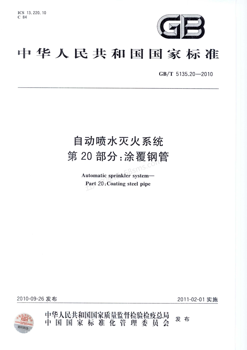 GBT 5135.20-2010 自动喷水灭火系统 第20部分 涂覆钢管.pdf_第1页
