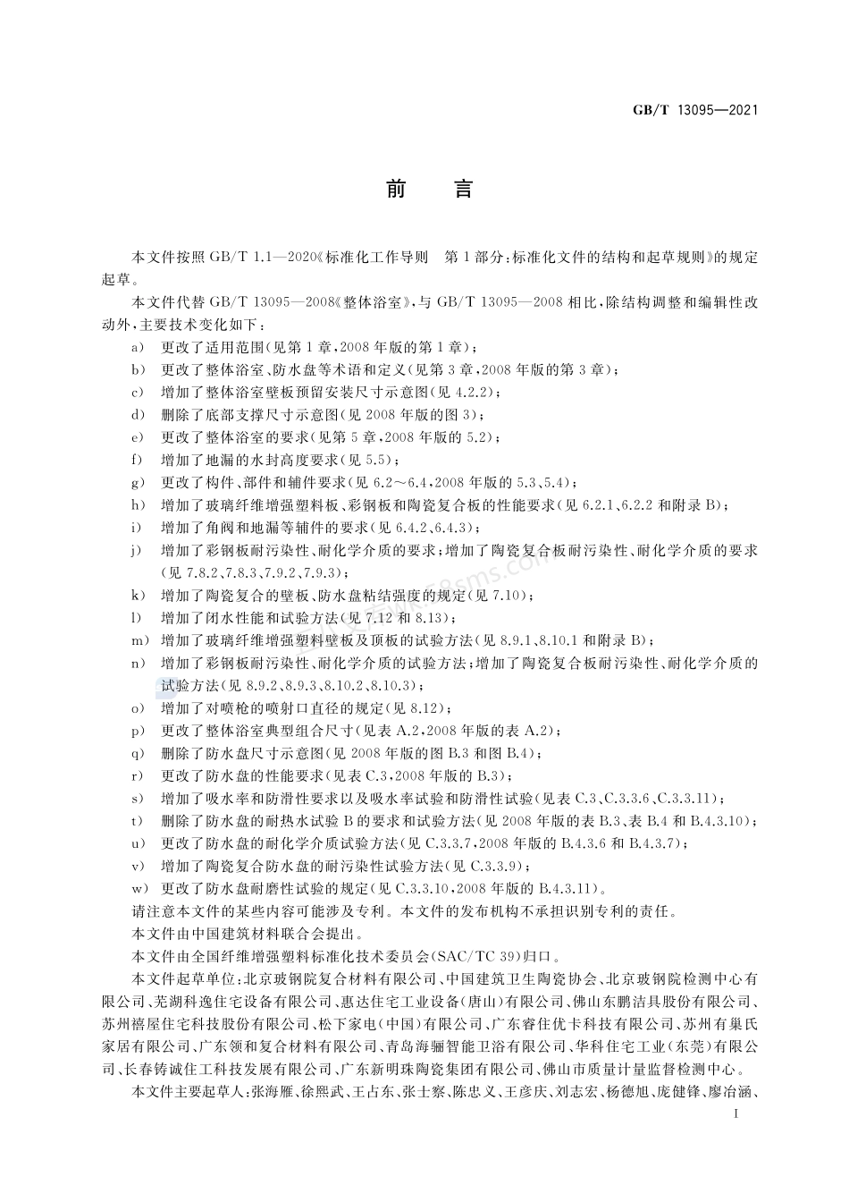 GBT 13095-2021 整体浴室.pdf_第2页