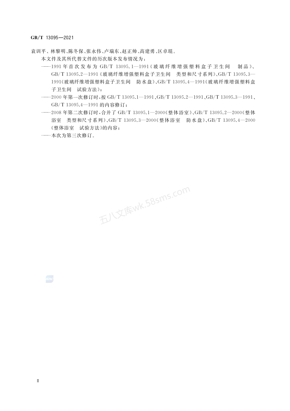 GBT 13095-2021 整体浴室.pdf_第3页