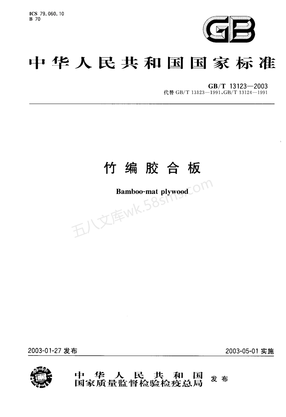 GBT 13123-2003 竹编胶合板.pdf_第1页