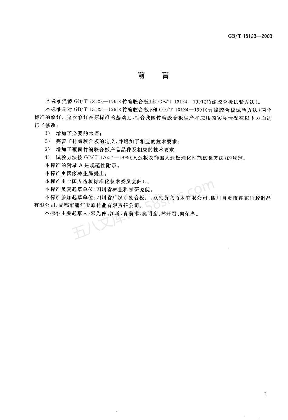 GBT 13123-2003 竹编胶合板.pdf_第2页