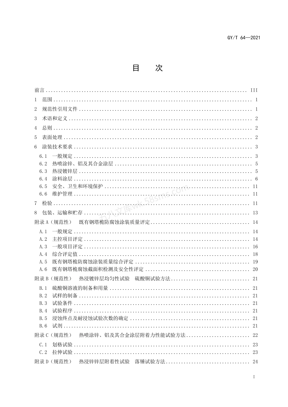 GYT 64-2021 广播电视钢塔桅防腐蚀保护涂装.pdf_第3页