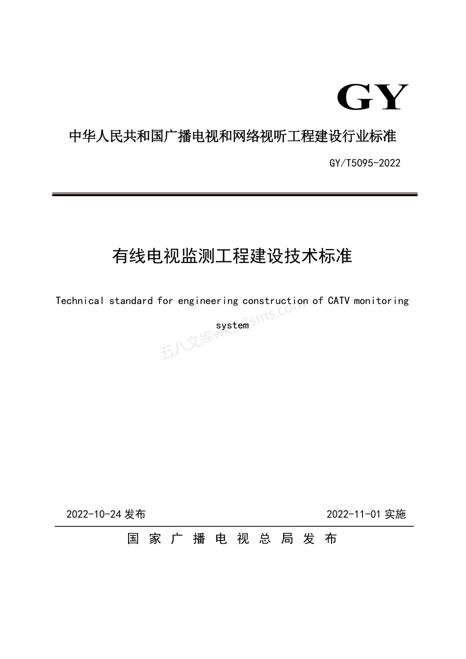 GYT 5095-2022 有线电视监测工程建设技术标准.pdf_第1页