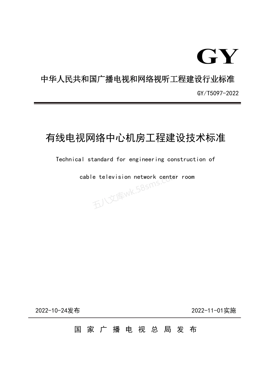 GYT 5097-2022 有线电视网络中心机房工程建设技术标准.pdf_第1页