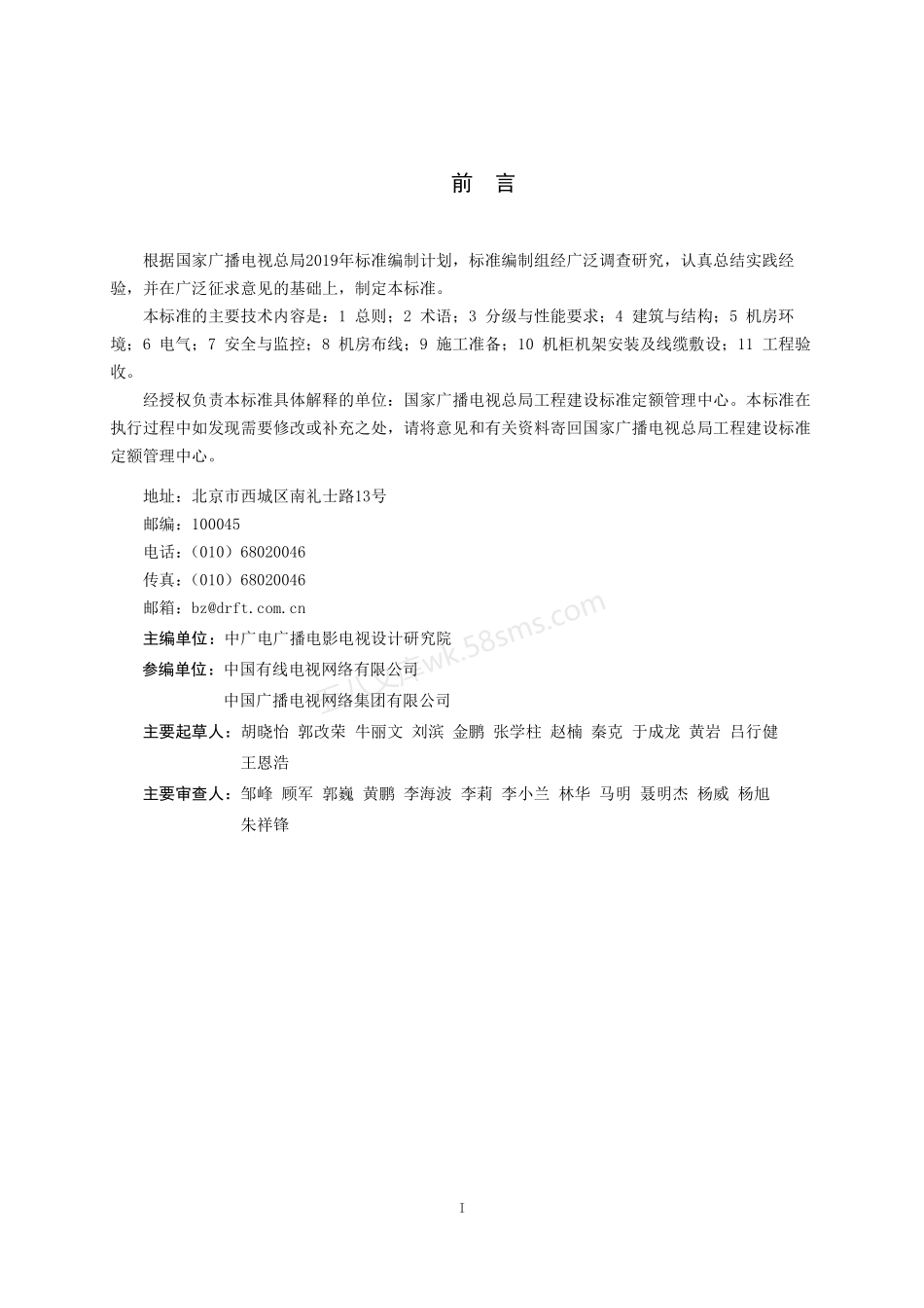 GYT 5097-2022 有线电视网络中心机房工程建设技术标准.pdf_第2页
