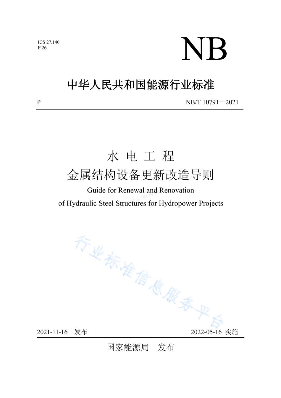 NBT 10791-2021 水电工程金属结构设备更新改造导则.pdf_第1页
