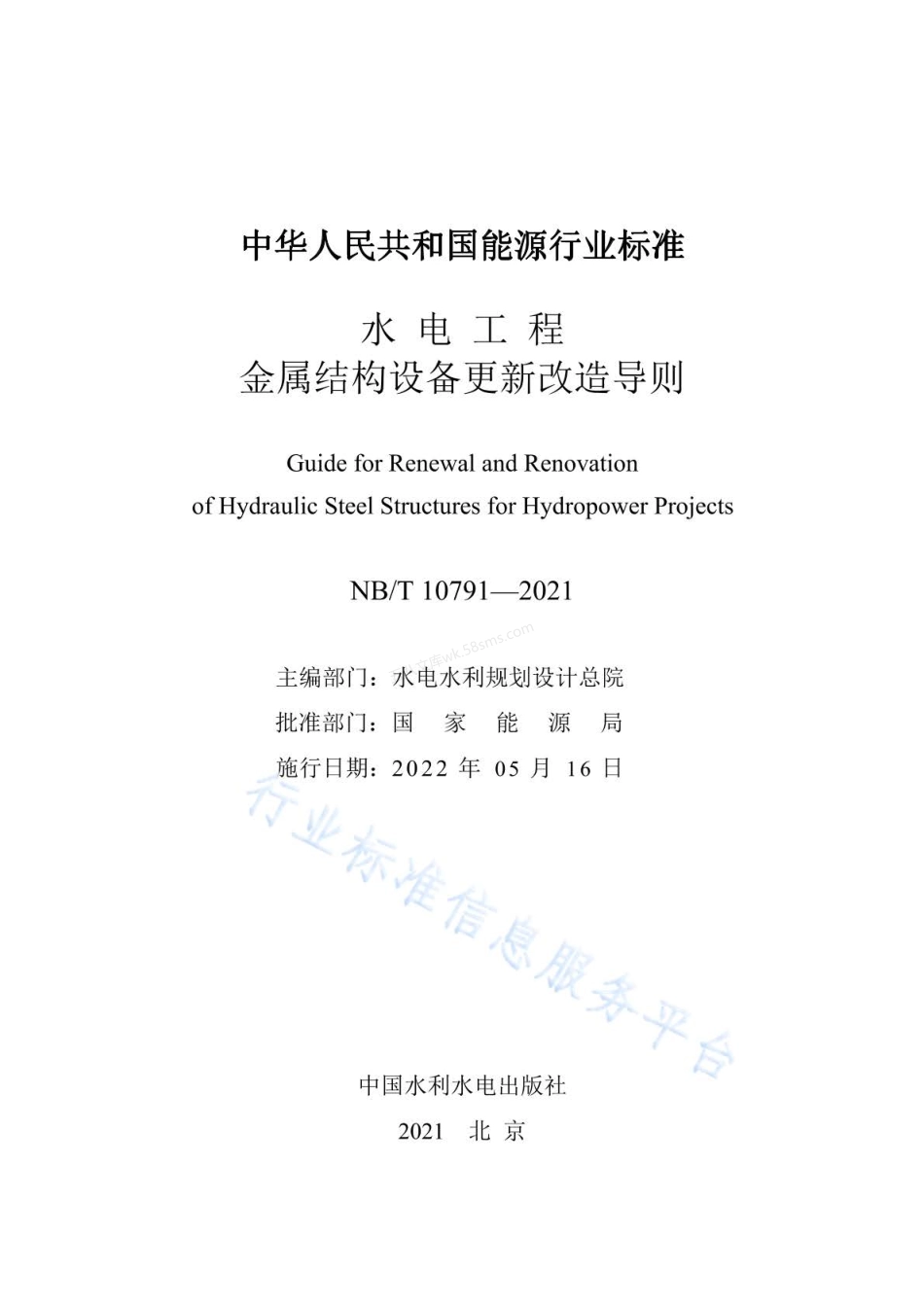 NBT 10791-2021 水电工程金属结构设备更新改造导则.pdf_第2页