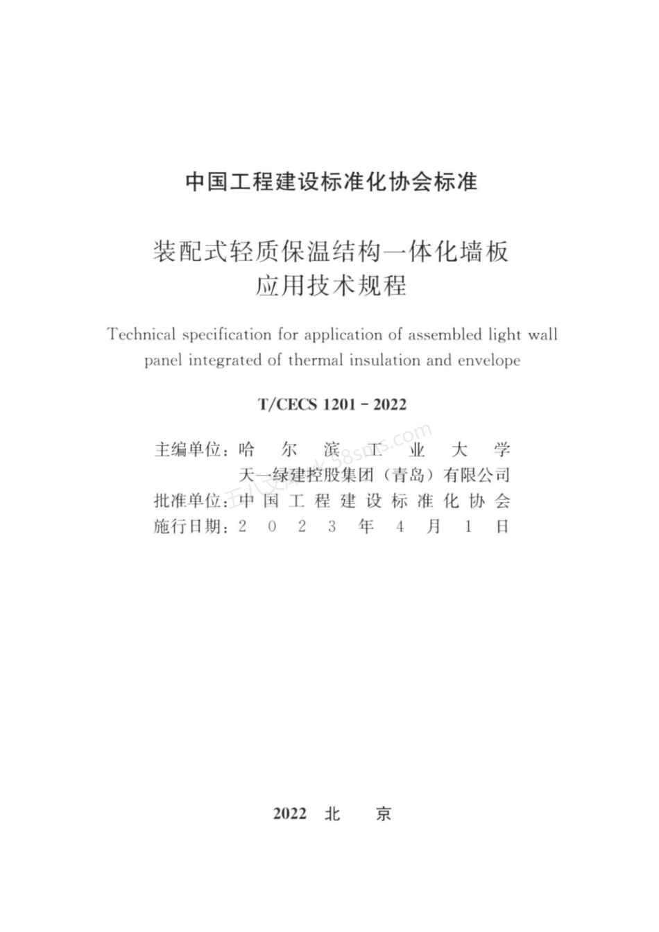 TCECS 1201-2022 装配式轻质保温结构一体化墙板应用技术规程.pdf_第2页