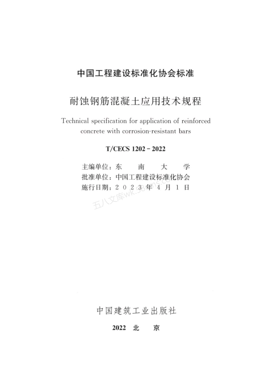 TCECS 1202-2022 耐蚀钢筋混凝土应用技术规程.pdf_第3页