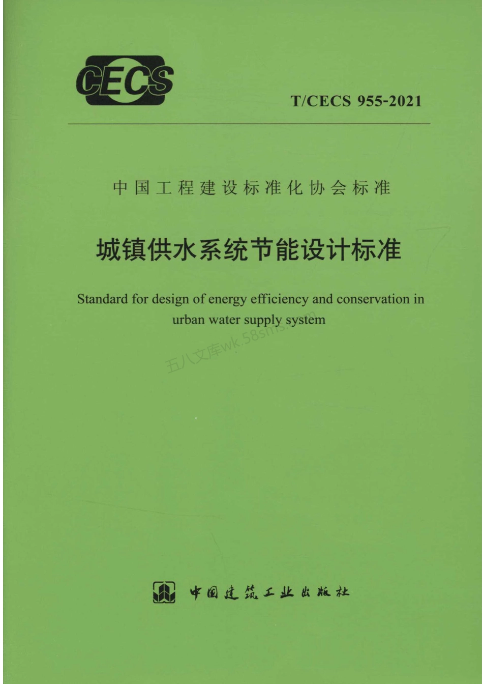 TCECS 955-2021 城镇供水系统节能设计标准.pdf_第1页