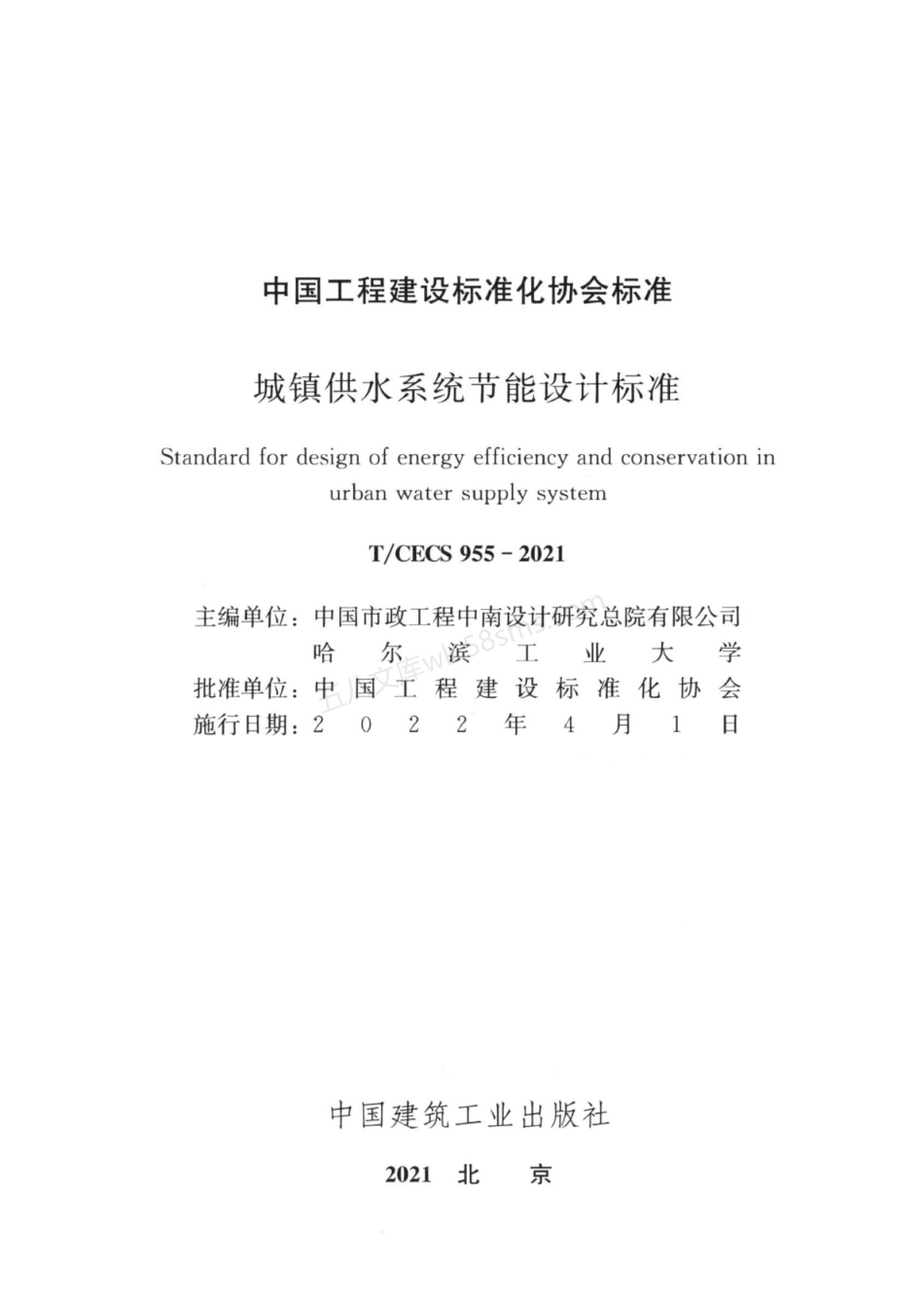 TCECS 955-2021 城镇供水系统节能设计标准.pdf_第3页