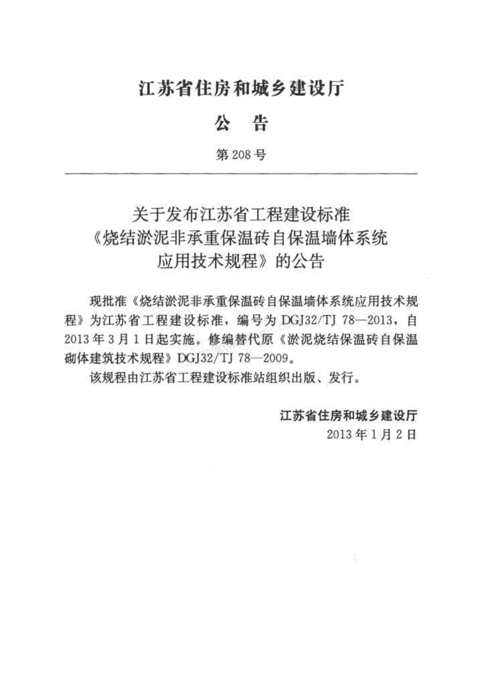 DGJ32TJ 78-2013 烧结淤泥非承重保温砖自保温墙体系统应用技术规程.pdf_第3页