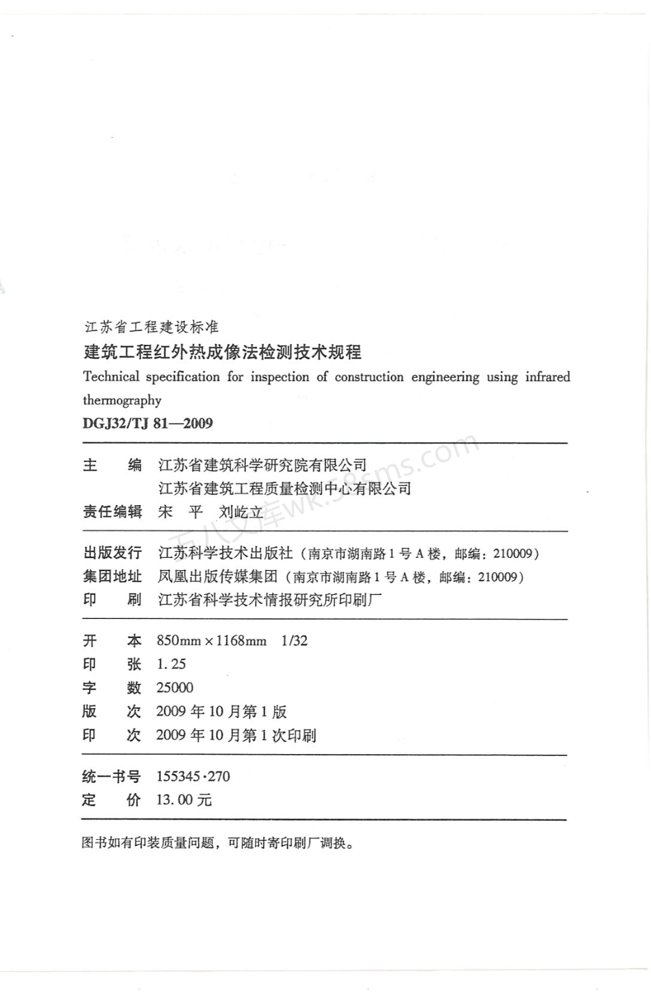 DGJ32TJ 81-2009 建筑工程红外热成像法检测技术规程.pdf_第2页