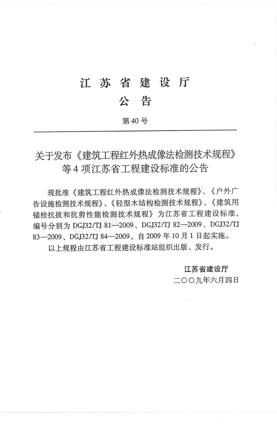 DGJ32TJ 81-2009 建筑工程红外热成像法检测技术规程.pdf_第3页