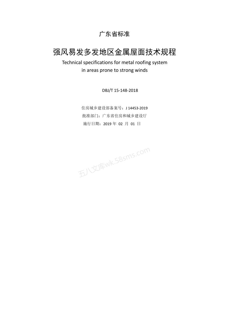 DBJT 15-148-2018 强风易发多发地区金属屋面技术规程.pdf_第2页