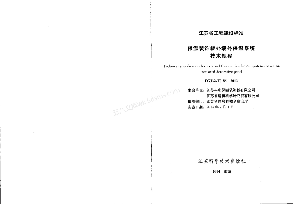 DGJ32TJ 86-2013 保温装饰板外墙外保温系统技术规程.pdf_第1页