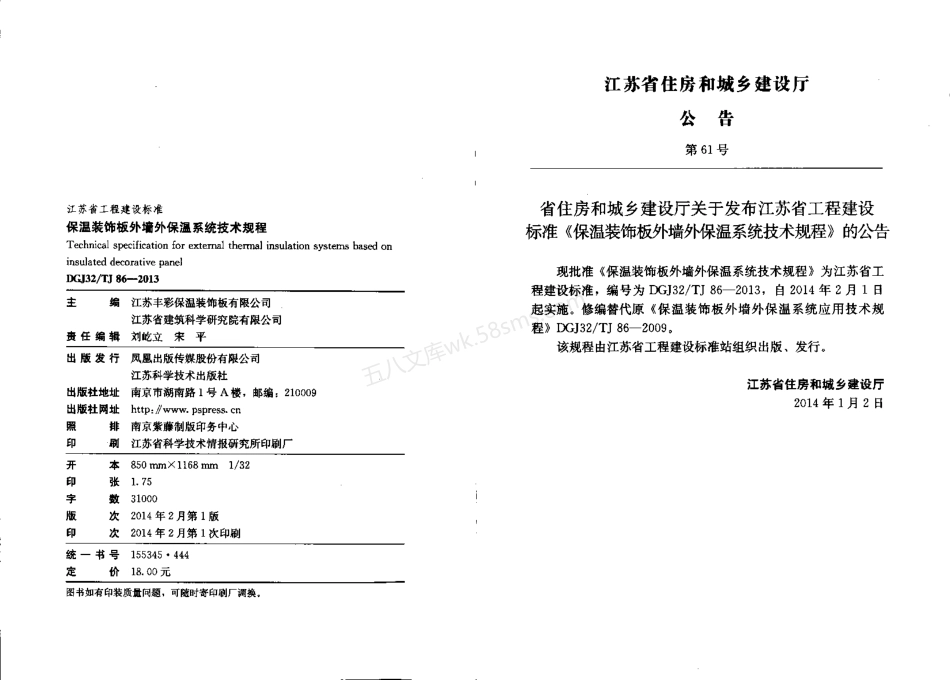 DGJ32TJ 86-2013 保温装饰板外墙外保温系统技术规程.pdf_第2页