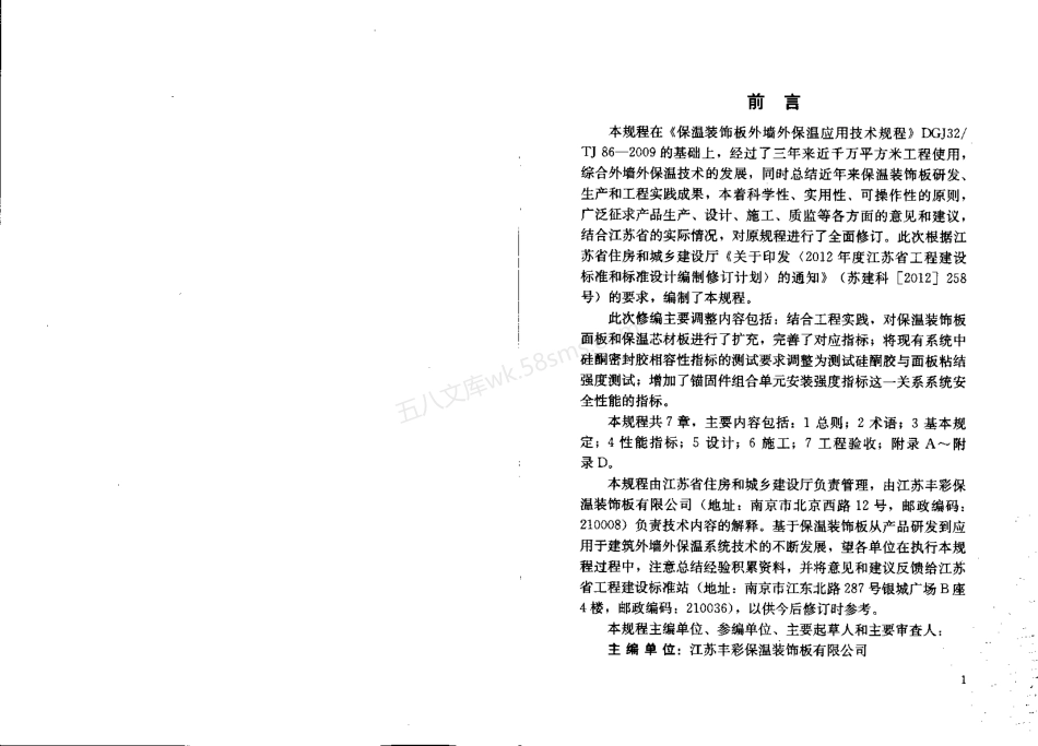 DGJ32TJ 86-2013 保温装饰板外墙外保温系统技术规程.pdf_第3页