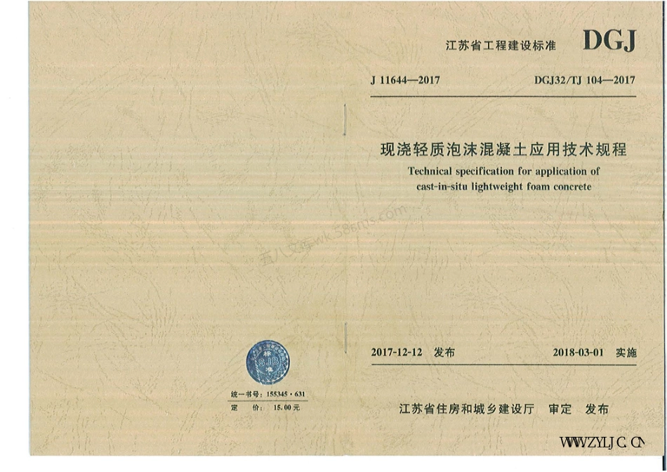 DGJ32TJ 104-2017 现浇轻质泡沫混凝土应用技术规程.pdf_第1页