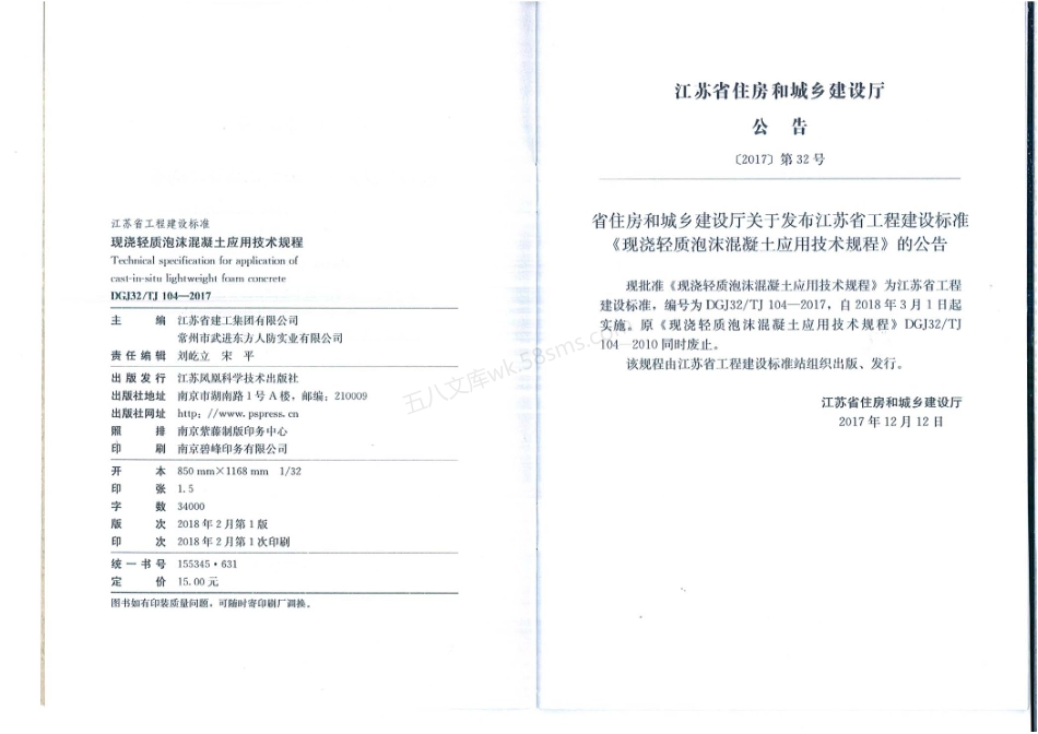 DGJ32TJ 104-2017 现浇轻质泡沫混凝土应用技术规程.pdf_第3页