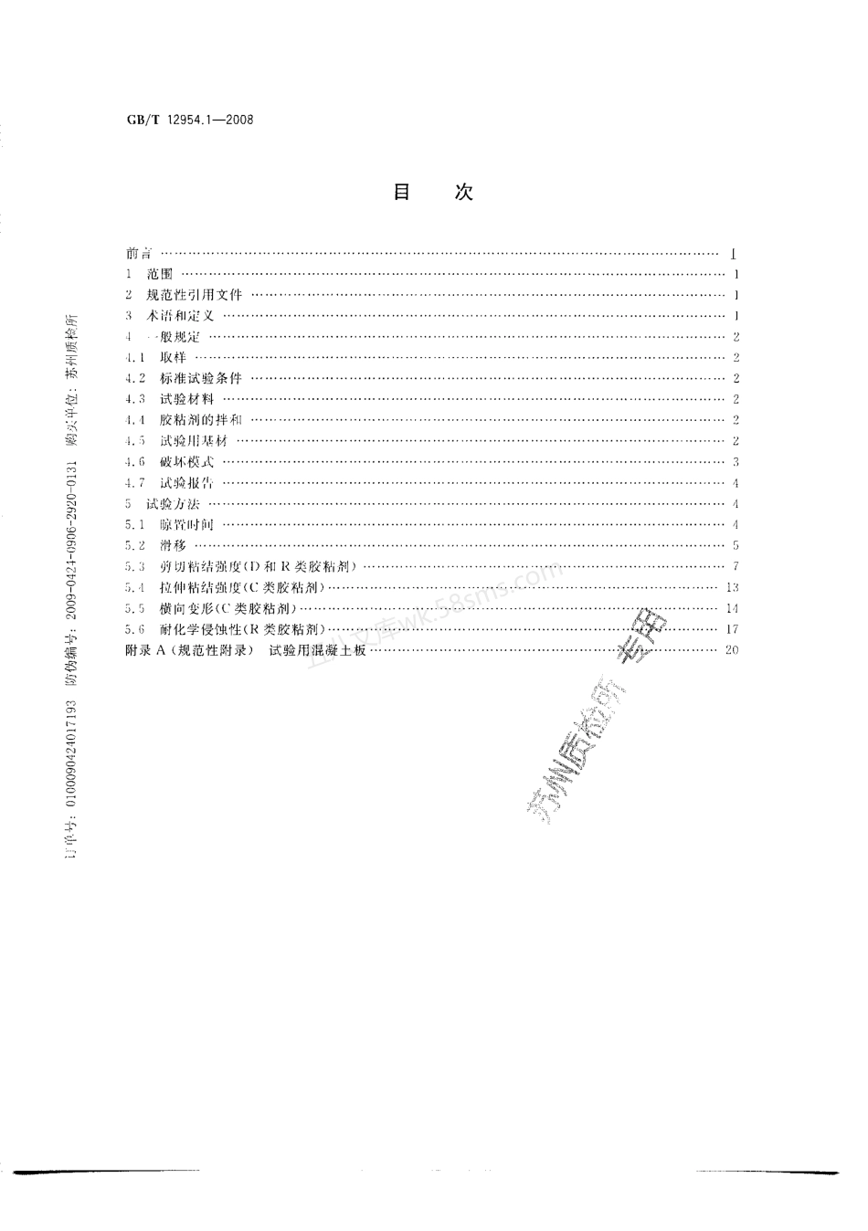 GBT 12954.1-2008 建筑胶粘剂试验方法 第1部分 陶瓷砖胶粘剂试验方法.pdf_第2页