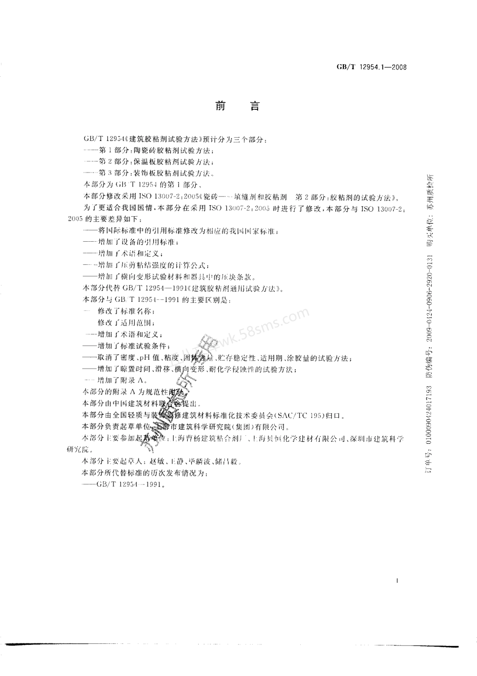 GBT 12954.1-2008 建筑胶粘剂试验方法 第1部分 陶瓷砖胶粘剂试验方法.pdf_第3页